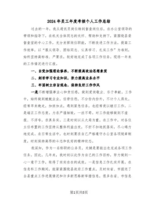 2024年员工年度考核个人工作总结(3篇)
