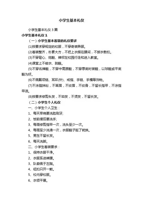 小学生基本礼仪