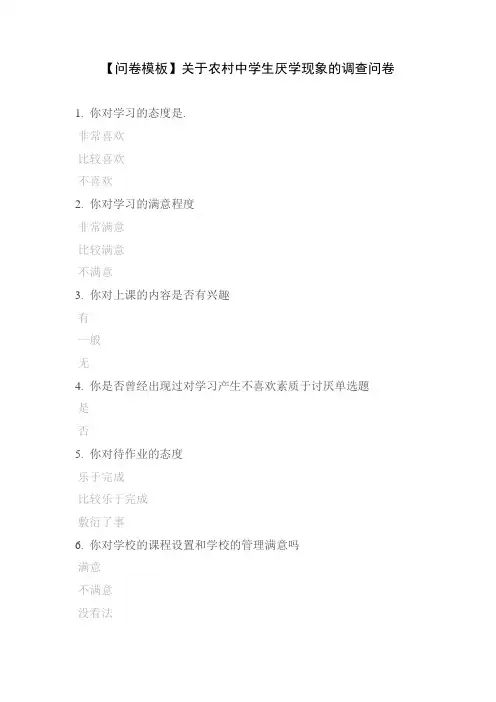 【问卷模板】关于农村中学生厌学现象的调查问卷