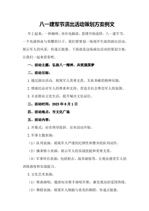 八一建军节演出活动策划方案例文
