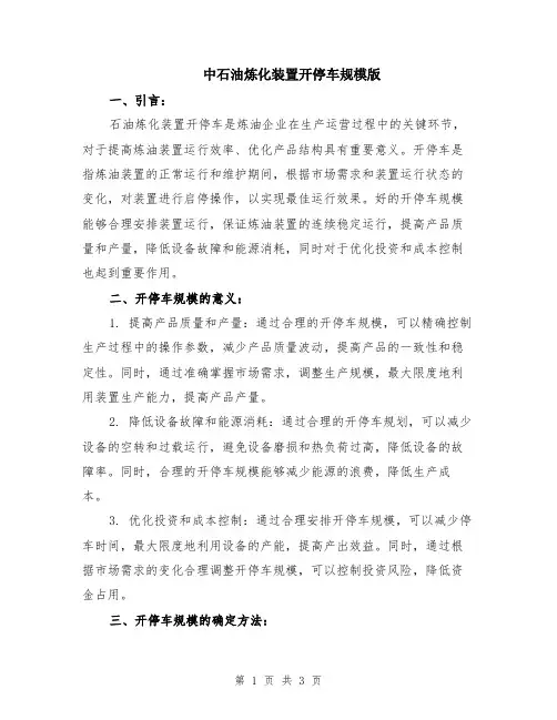 中石油炼化装置开停车规模版