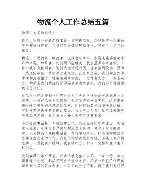 物流个人工作总结五篇