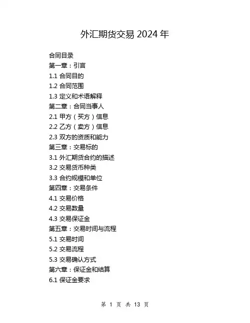 外汇期货交易2024年