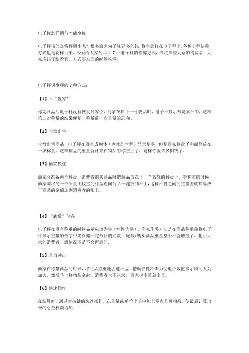 电子称怎样调节才能少称