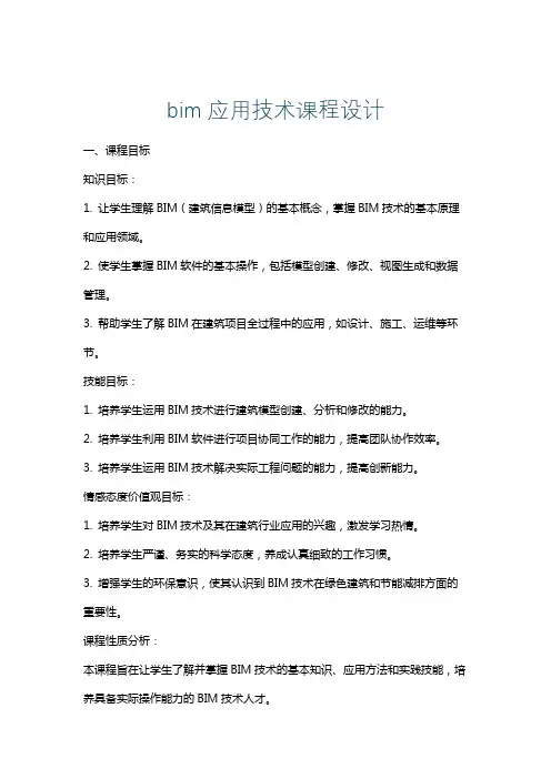 bim应用技术课程设计