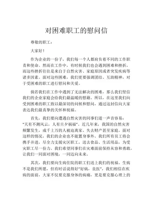 对困难职工的慰问信