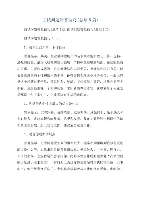 面试问题回答技巧(总结5篇)