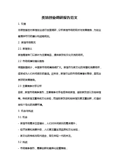 茶馆创业调研报告范文