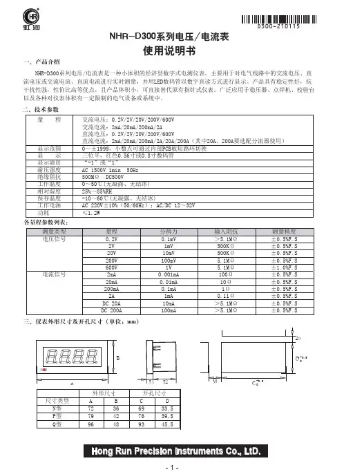虹润电压 电流表 NHR-D300 使用说明书
