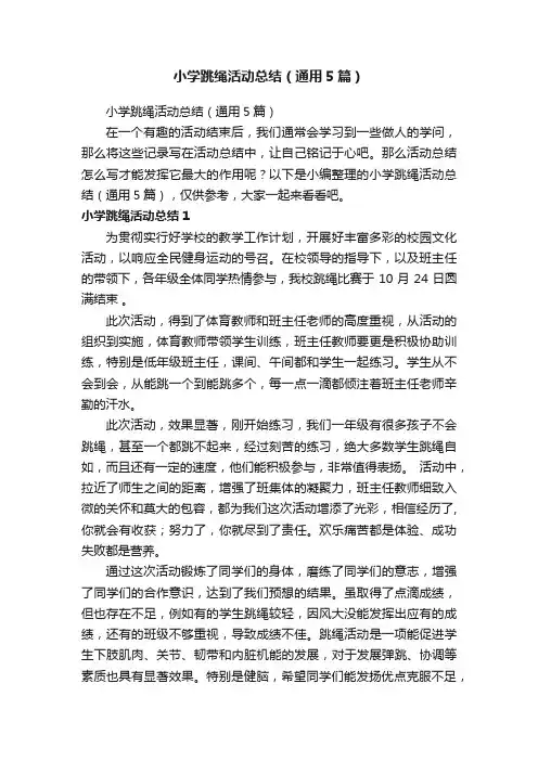小学跳绳活动总结（通用5篇）