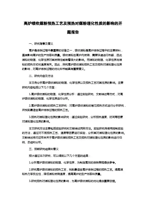 高炉喷吹煤粉预热工艺及预热对煤粉理化性质的影响的开题报告