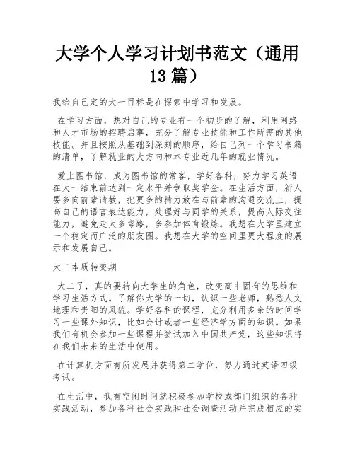 大学个人学习计划书范文(通用13篇) 
