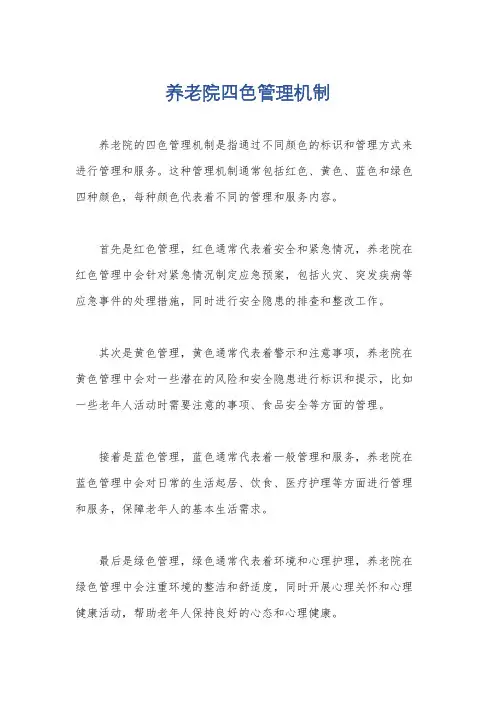 养老院四色管理机制