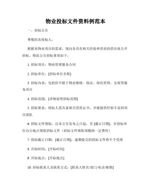 物业投标文件资料例范本