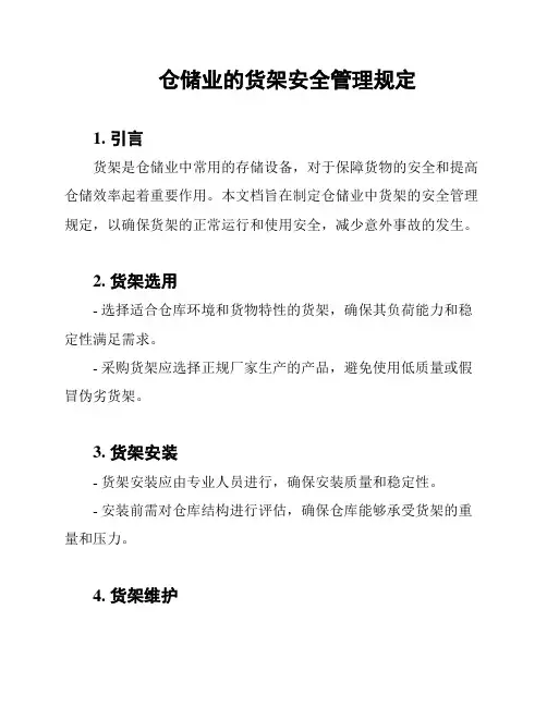 仓储业的货架安全管理规定