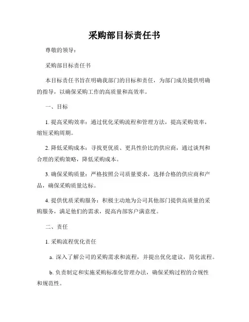 采购部目标责任书