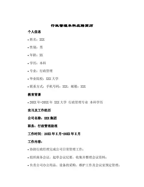 行政管理本科应聘简历