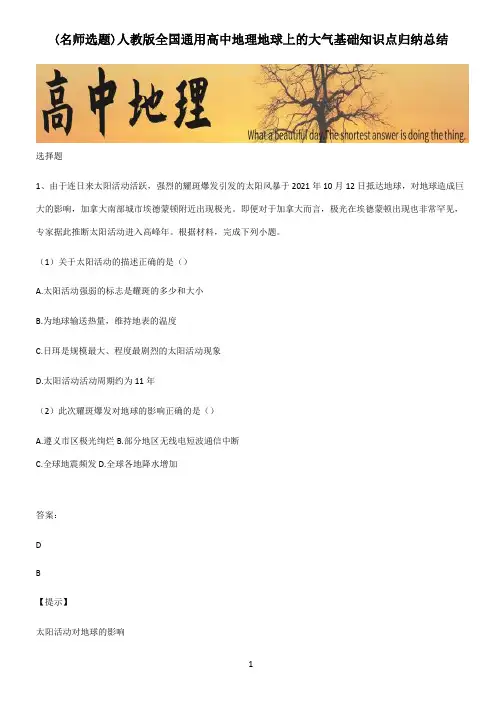 人教版全国通用高中地理地球上的大气基础知识点归纳总结