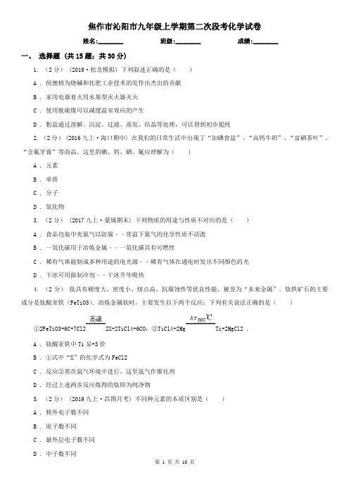 焦作市沁阳市九年级上学期第二次段考化学试卷