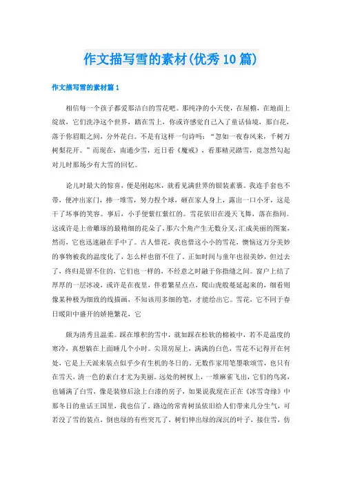 作文描写雪的素材(优秀10篇)
