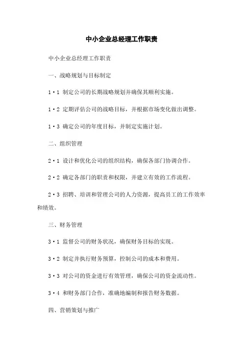 中小企业总经理工作职责