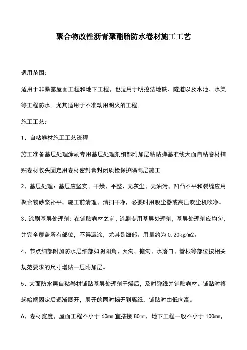 聚合物改性沥青聚酯胎防水卷材施工工艺