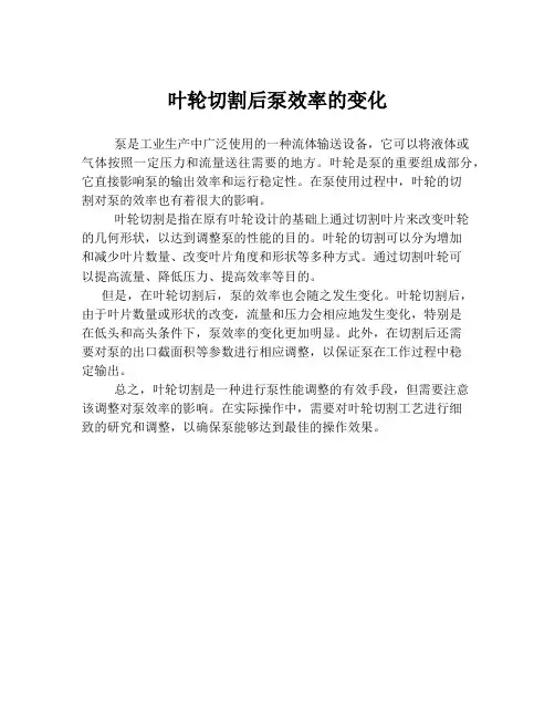 叶轮切割后泵效率的变化