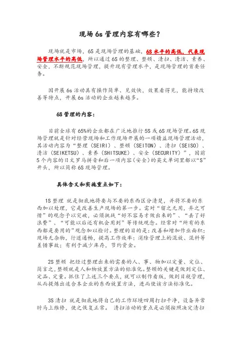 现场6s管理内容有哪些