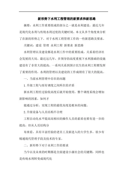 新形势下水利工程管理新要求和新思路