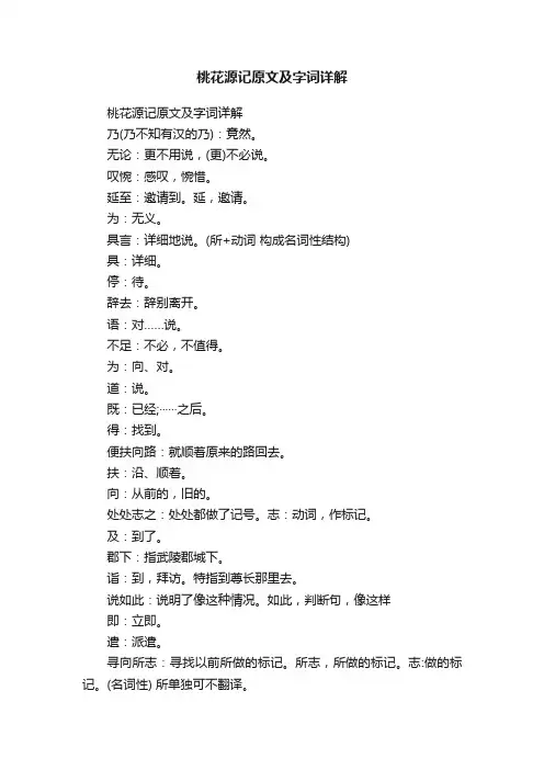 桃花源记原文及字词详解