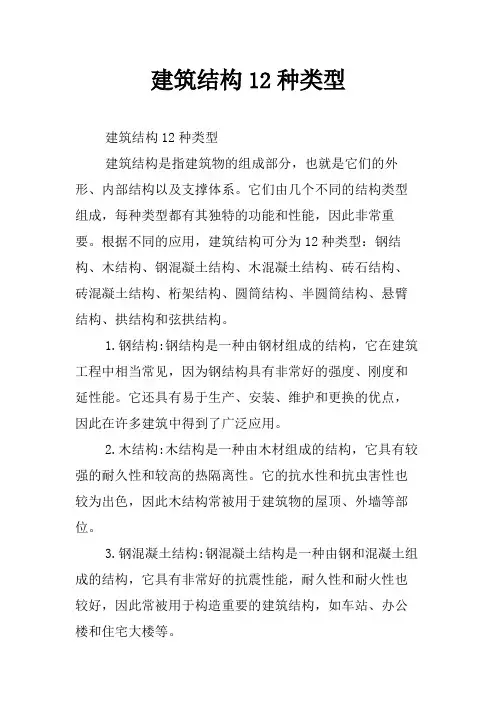 建筑结构12种类型