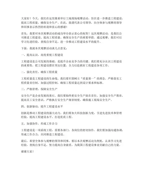 工地现场观摩领导发言稿