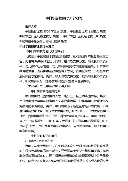 中日学前教育比较论文
