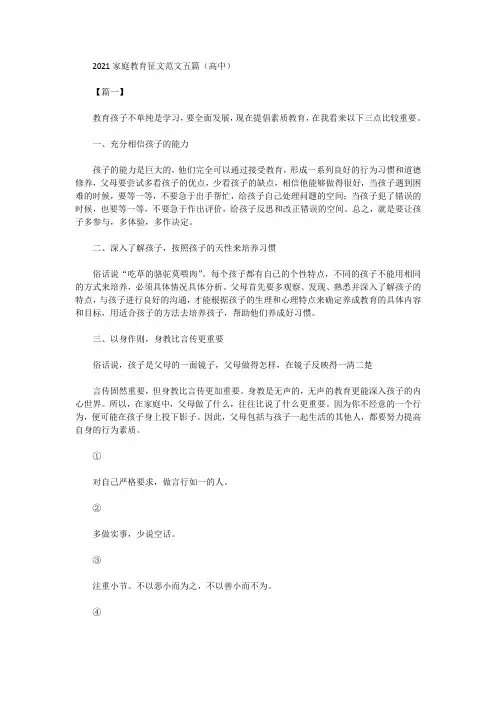 2021家庭教育征文范文五篇(高中)