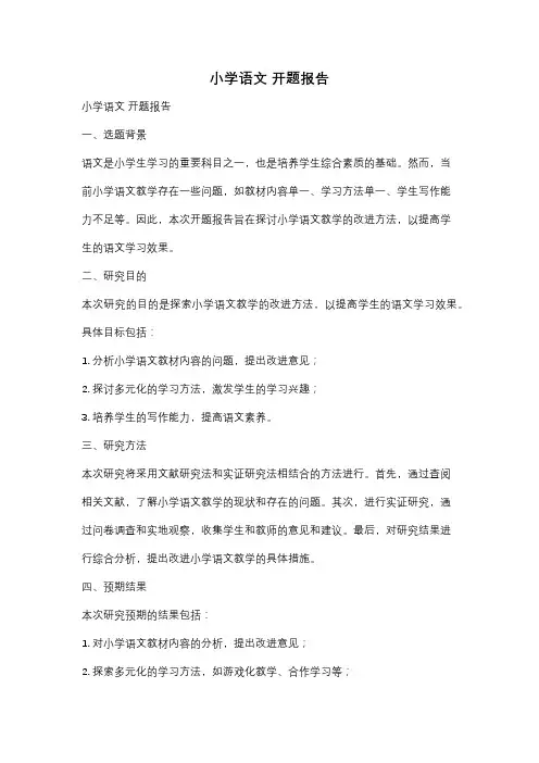 小学语文 开题报告