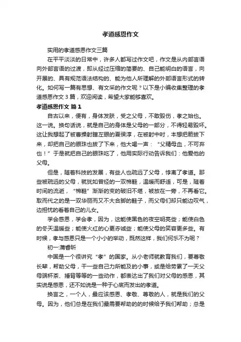 实用的孝道感恩作文三篇