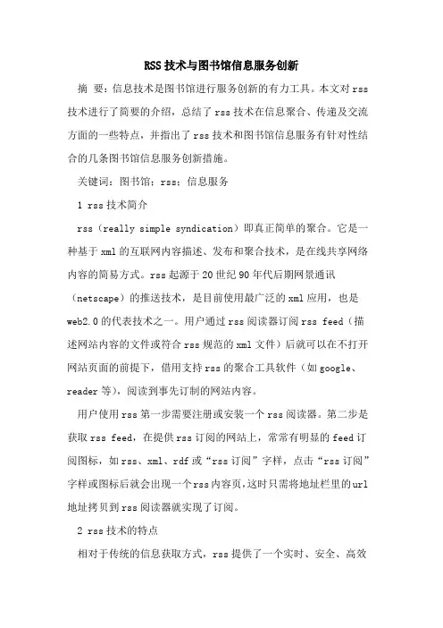 RSS技术与图书馆信息服务创新