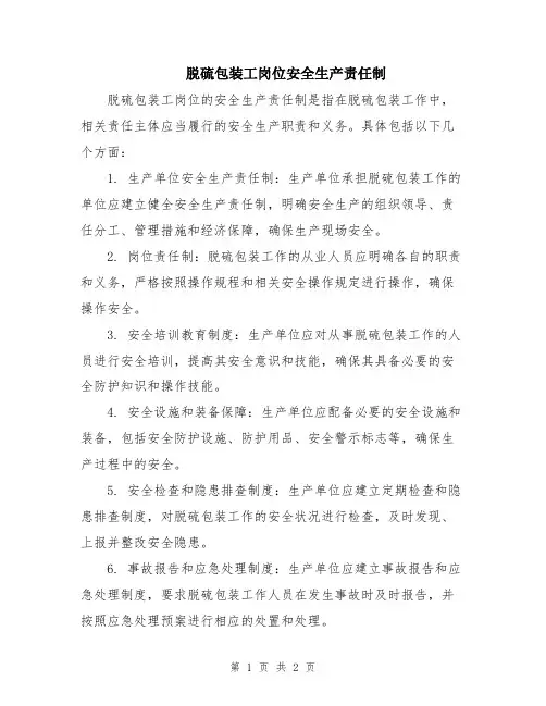脱硫包装工岗位安全生产责任制