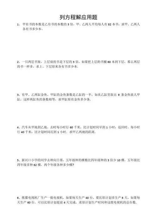 小学六年级列方程解应用题练习(附答案)