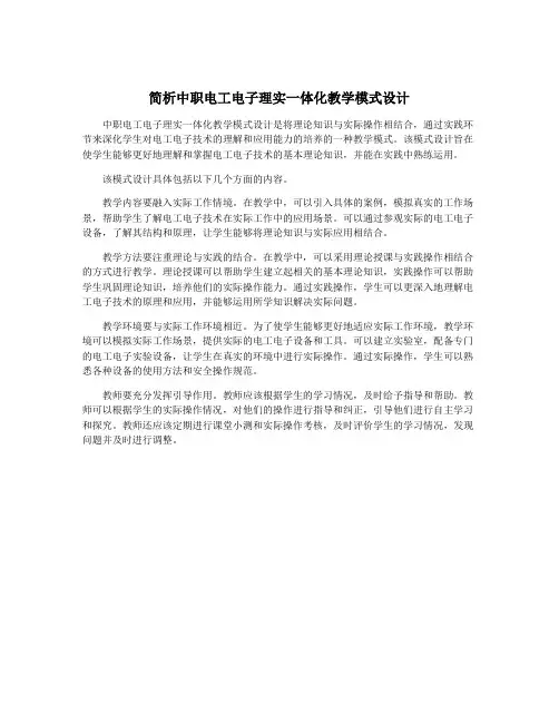 简析中职电工电子理实一体化教学模式设计