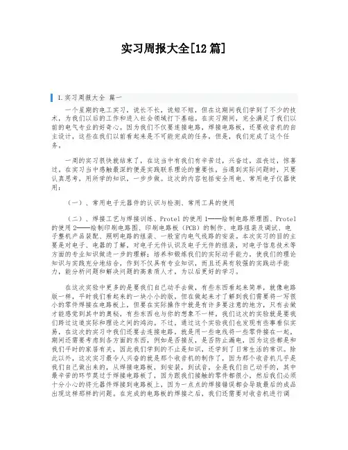 实习周报大全[12篇]