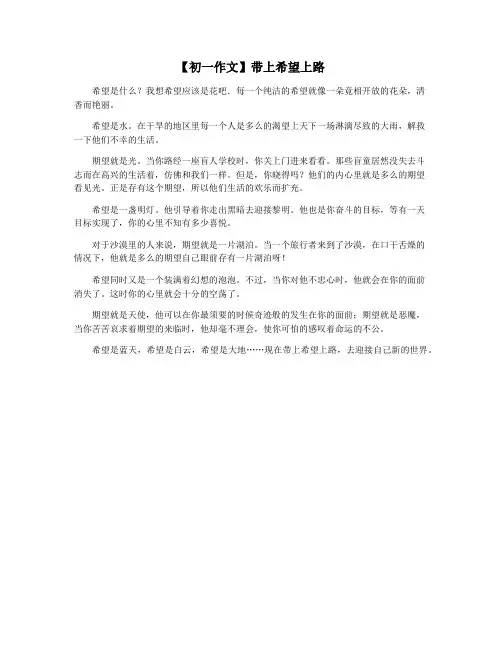 【初一作文】带上希望上路