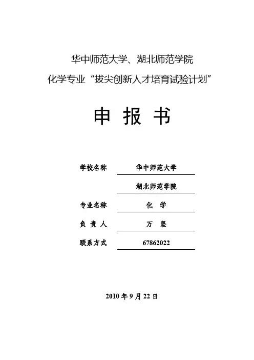 华中师范大学基础学科--化学--拔尖创新人才培育试验计划申报书