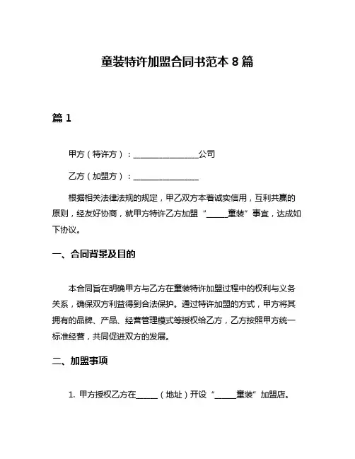 童装特许加盟合同书范本8篇