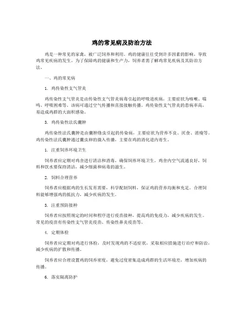 鸡的常见病及防治方法