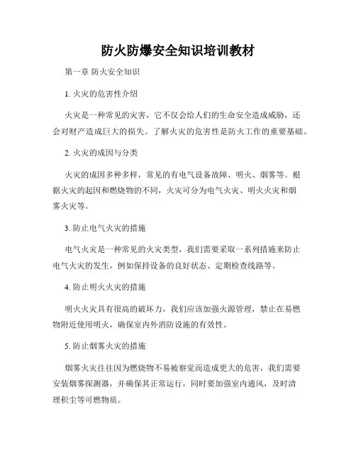 防火防爆安全知识培训教材