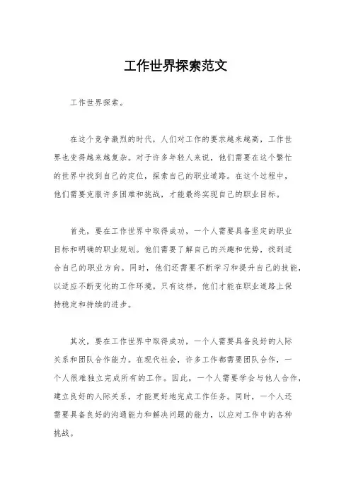 工作世界探索范文