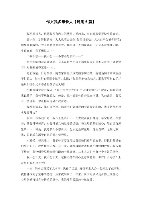 精选作文我多想长大【通用6篇】