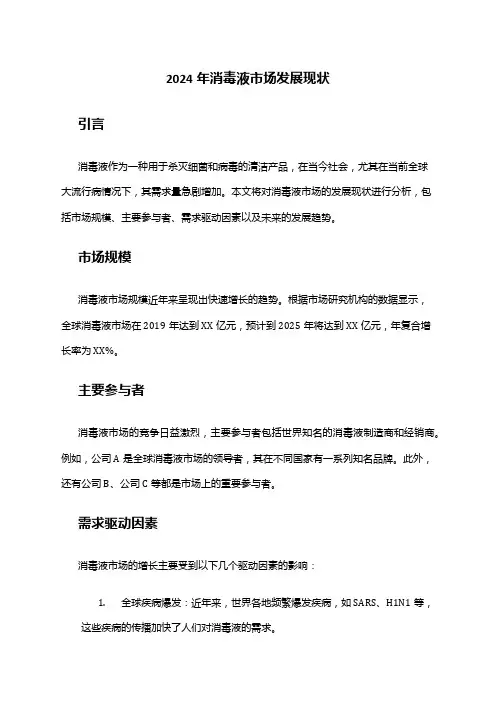 2024年消毒液市场发展现状