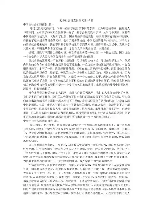 初中社会调查报告优秀10篇